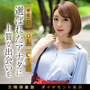 亜依（mywife696）八乃つばさ mywife-696動画