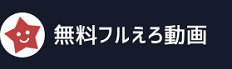 無料フルえろ動画