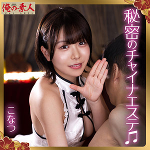 こなつ（orena135）柏木こなつ orena-135動画