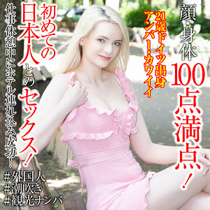 アンバー・カワイイ（sekao200）エロ動画｜世界の素人
