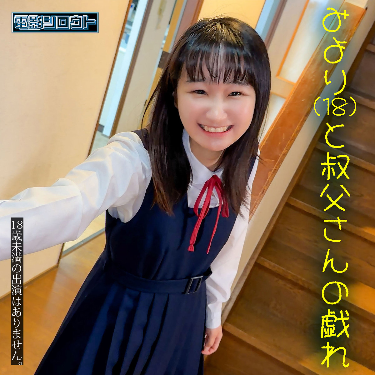 みよりちゃん（deas061）エロ動画｜電影シロウト
