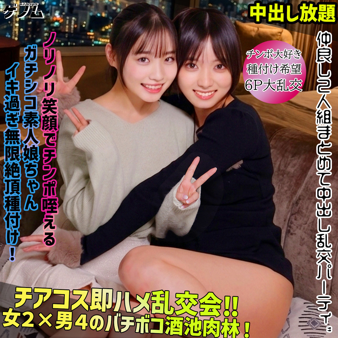 すず＆うらら（smgn060）エロ動画｜素人ムクムク-ゲノム-