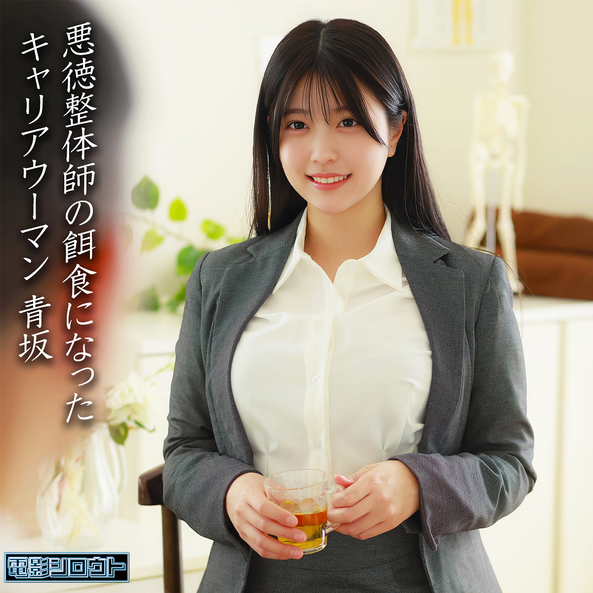 青坂（deas055）エロ動画｜電影シロウト