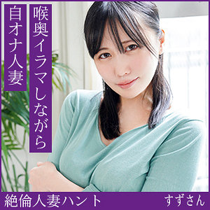 すずさん（hint0717）エロ動画｜熟蜜のヒミツ