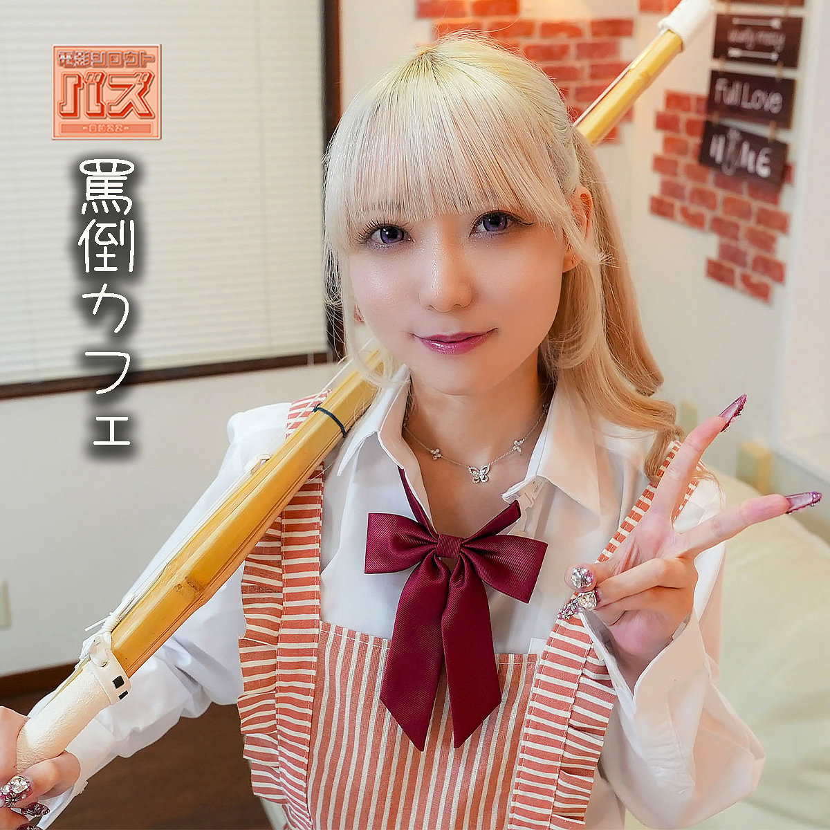 ミナ（debz048）エロ動画｜電影シロウト-バズ-