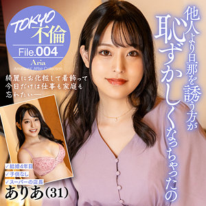ありあ（mdmu004）エロ動画｜TOKYO不倫File