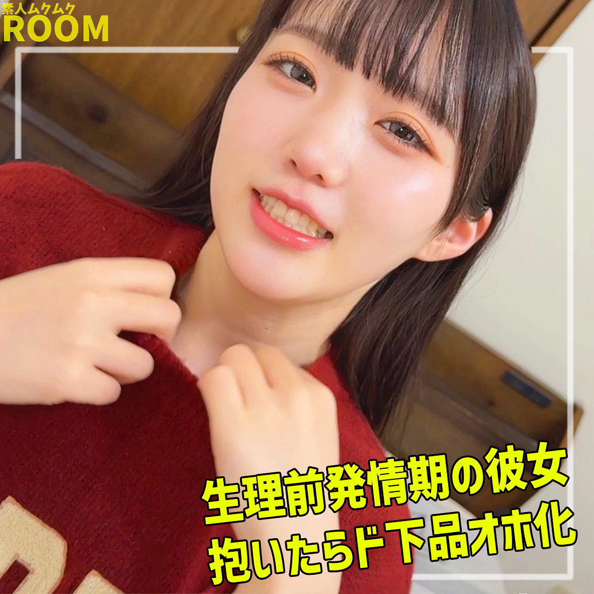 吉岡（smro120）エロ動画｜素人ムクムク-ROOM-