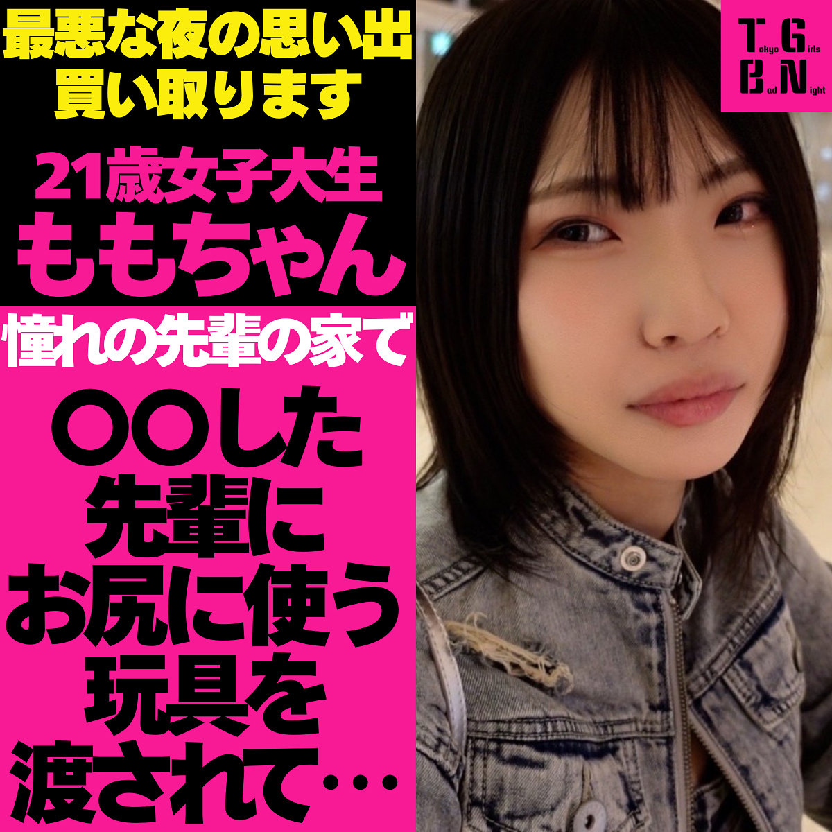 ももちゃん（tgbs001）エロ動画｜Tokyo Girls Bad Night～トーキョーガールズバッドナイト～