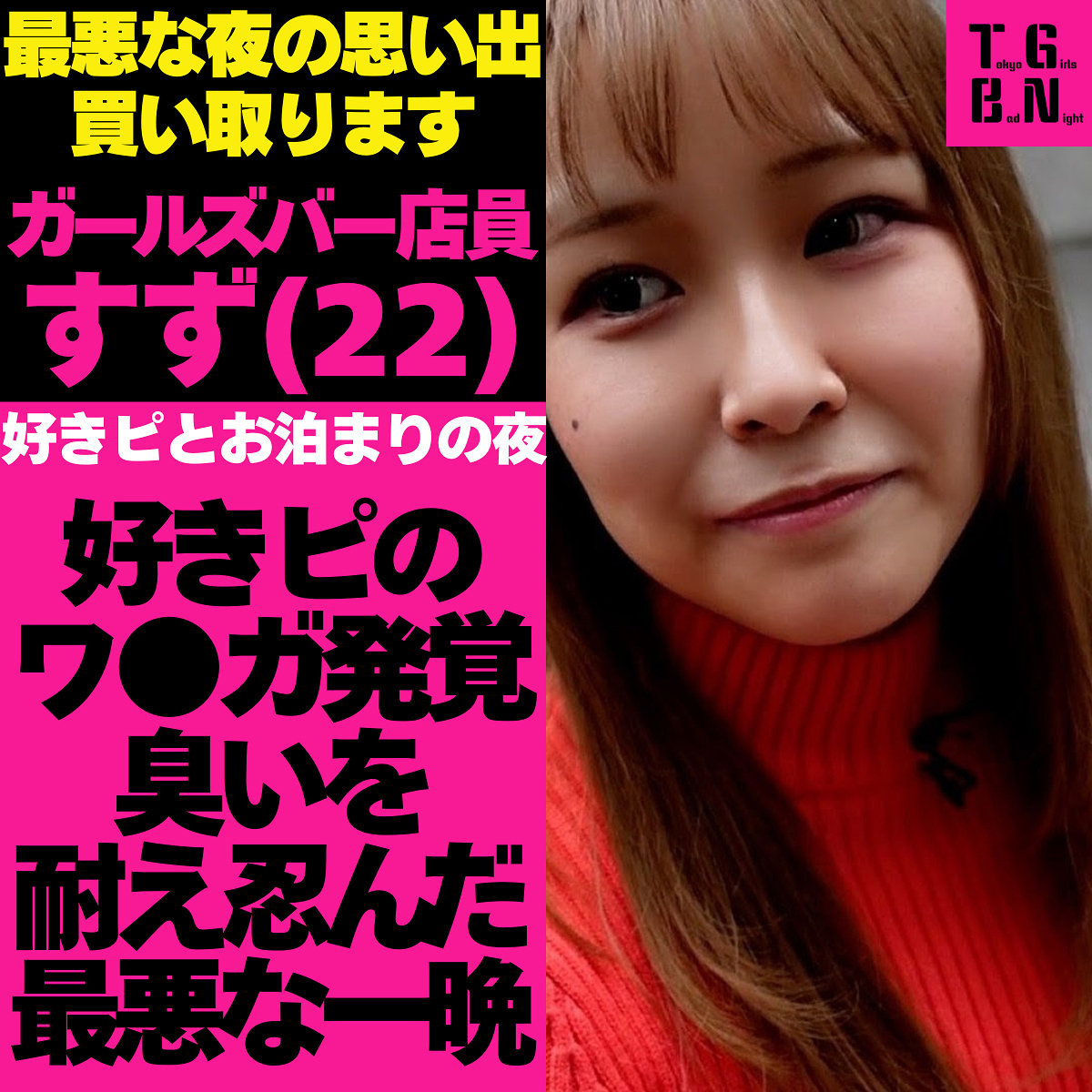すずちゃん（tgbs004）エロ動画｜Tokyo Girls Bad Night～トーキョーガールズバッドナイト～
