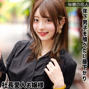 葵さん（hisyo007）エロ動画｜秘書の恋人
