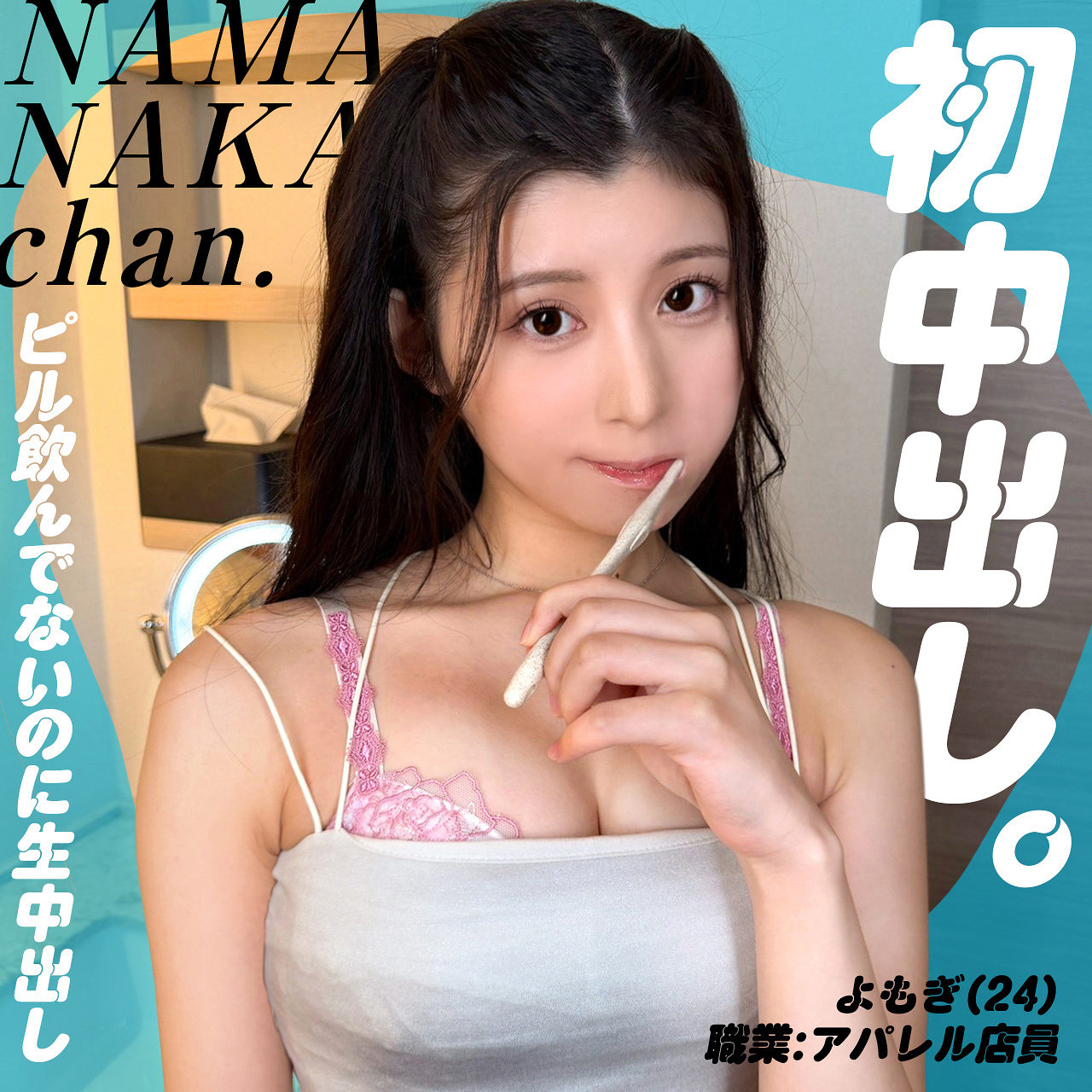 よもぎ（nam018）エロ動画｜生中ちゃん。